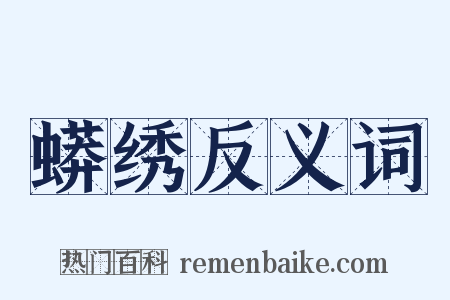 蟒绣反义词是什么意思的图片